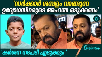'സർക്കാർ കണ്ണടച്ച് നടപടി എടുക്കണം' |Suresh Gopi about Kollam school incident