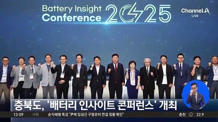 충북도, ‘배터리 인사이트 콘퍼런스’ 개최