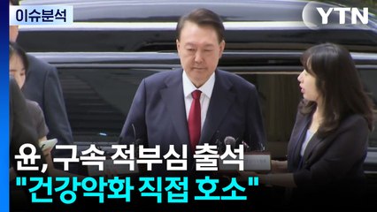 [뉴스나우] 윤, 구속 적부심 출석..."건강악화 직접 호소" / YTN