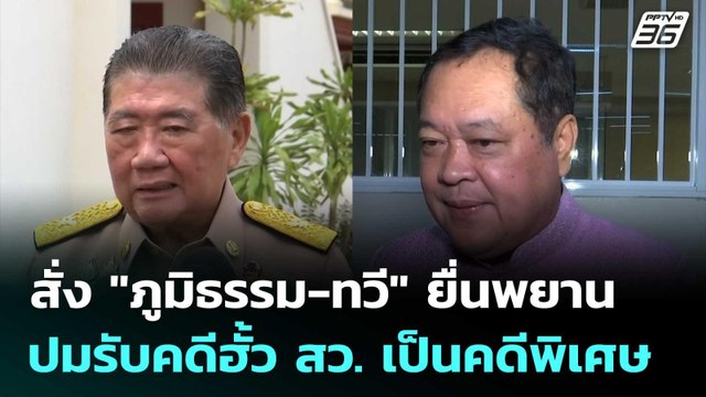 สั่ง ภูมิธรรม-ทวี ยื่นพยาน ปมรับคดีฮั้ว สว. เป็นคดีพิเศษ | เที่ยงทันข่าว | 18 ก.ค. 68