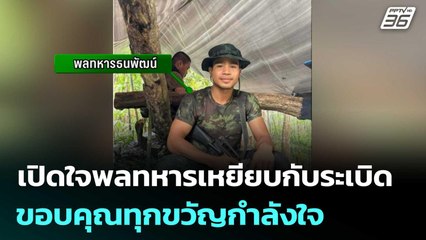 เปิดใจพลทหารเหยียบกับระเบิด ขอบคุณทุกขวัญกำลังใจ | เที่ยงทันข่าว | 18 ก.ค. 68