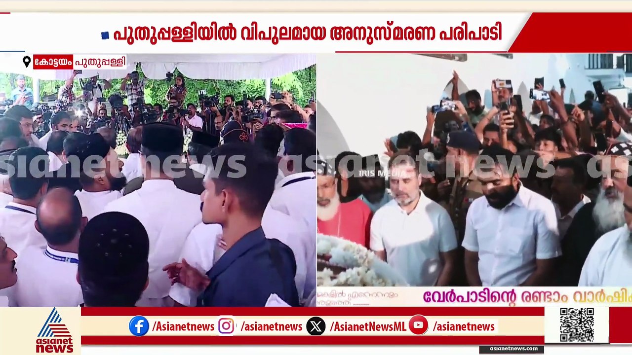 രാഹുൽ ഗാന്ധി പുതുപ്പള്ളിയിൽ; സ്മൃതി സംഗമം രാഹുൽ ​ഗാന്ധി ഉദ്ഘാടനം ചെയ്യും