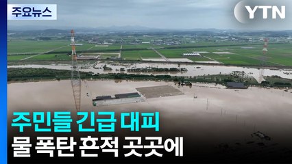 이재민 750명 발생한 예산군...'물폭탄' 흔적 곳곳에 / YTN