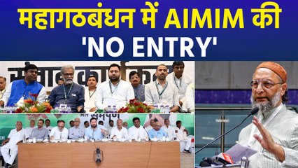 बिहार के महागठबंधन में ओवैसी की पार्टी को नहीं मिलेगी एंट्री, क्या बोले पक्ष-विपक्ष के नेता? 
