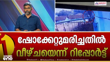 വിദ്യാർഥി ഷോക്കേറ്റ് മരിച്ചതിൽ വീഴ്ച സമ്മതിച്ച് പൊതുവിദ്യാഭ്യാസ ഡയറക്ടറുടെ റിപ്പോർട്ട്; നടപടിയെന്ത്?