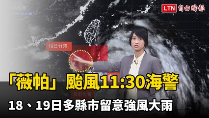 「薇帕」颱風11:30海警 18、19日多縣市留意強風大雨