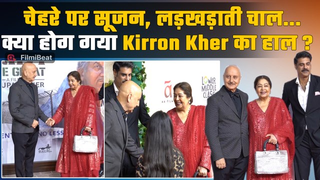 Kirron Kher को संभालते दिखे Anupam Kher, Tanvi The Great की Screening पर Fans देख हुए परेशान!
