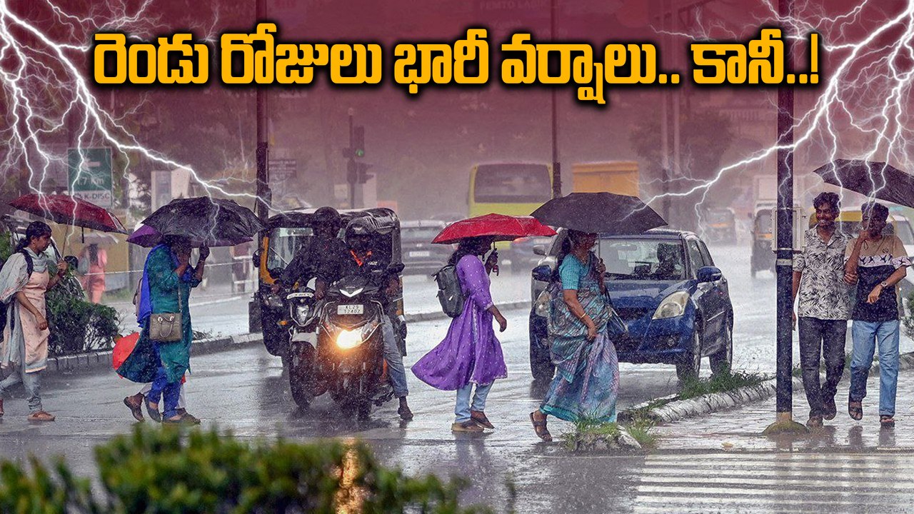 Weather Update: ఆ జిల్లాల్లోనే భారీ వర్షాలు.. మరి మిగతా జిల్లాల్లో..! | Oneindia Telugu