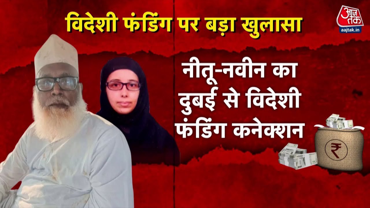 धर्मांतरण रैकेट वाले छांगुर का विदेशी कनेक्शन, कितना ट्रांजेक्शन?