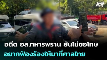 อดีต อส.ทหารพราน ยันไม่ขอโทษ อยากฟ้องร้องให้มาที่ศาลไทย | เที่ยงทันข่าว | 18 ก.ค. 68