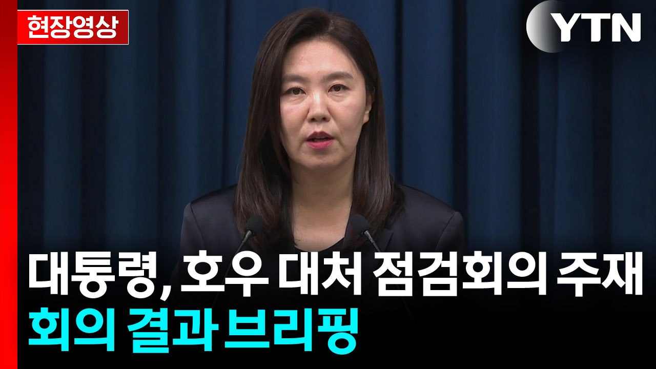 [현장영상+] "이 대통령, 국가 제1책무는 국민 생명 지키는 일" / YTN