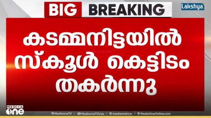പത്തനംതിട്ട കടമ്മനിട്ടയിൽ സ്‌കൂൾ വളപ്പിലെ പഴയ കെട്ടിടം തകർന്നുവീണു; സംഭവം ഹയർ സെക്കൻഡറി സ്‌കൂളിൽ
