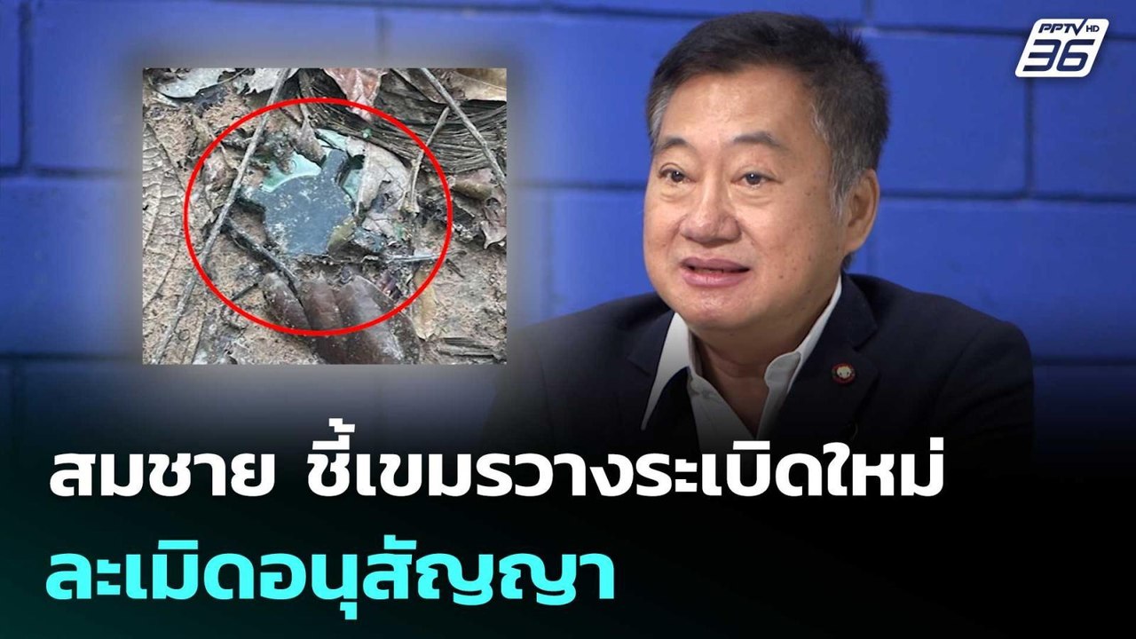 สมชาย ชี้เขมรวางระเบิดใหม่ ละเมิดอนุสัญญา | เที...