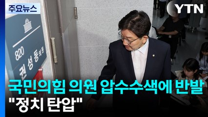 국민의힘, 의원 압수수색에 "정치탄압" 반발...'청문회 슈퍼위크' 마무리 / YTN