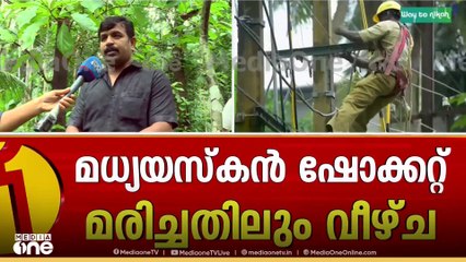 മലപ്പുറം കൊണ്ടോട്ടിയിൽ മധ്യവയസ്കൻ ഷോക്കേറ്റ് മരിച്ചതിൽ KSEB അധികൃതർക്ക് ഗുരുതര വീഴ്ച