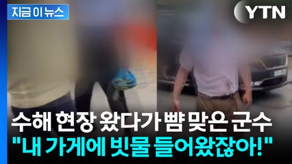 수해 현장 방문했다가 뺨 맞은 부여 군수...달려와 주먹 휘두르고 욕설 [지금이뉴스] / YTN