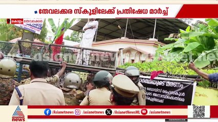 തേവലക്കര സ്കൂളിലേക്ക് ബിജെപിയും യുവമോർച്ചയും സംയുക്തമായി നടത്തിയ മാർച്ചിൽ സംഘർഷം