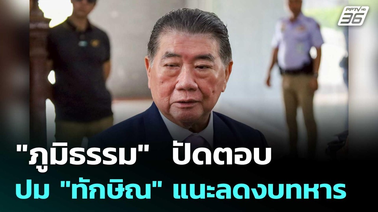 "ภูมิธรรม"  ปัดตอบปม "ทักษิณ" แนะลดงบทหาร | เที...