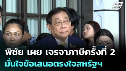 พิชัย เผย เจรจาภาษีครั้งที่ 2 มั่นใจข้อเสนอเข้าเป้า-ตรงใจสหรัฐฯ | เที่ยงทันข่าว | 18 ก.ค. 68