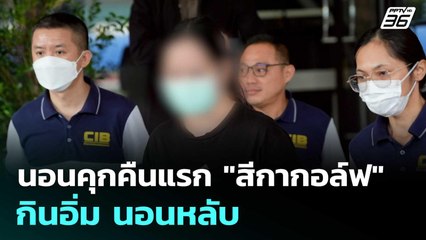 นอนคุกคืนแรก "สีกากอล์ฟ" กินอิ่ม นอนหลับ | เที่ยงทันข่าว | 18 ก.ค. 68