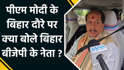 PM Modi के Bihar दौरे पर BJP नेताओं की प्रतिक्रिया