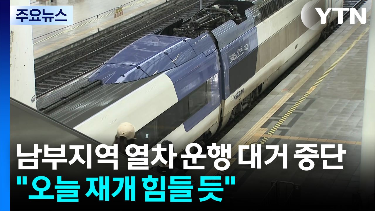 남부지역 열차 운행 대거 중단..."오늘 재개 힘들 듯" / YTN