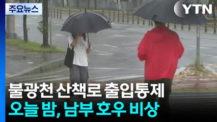 [날씨] 불광천 산책로 '출입통제'...오늘 밤 남부 '호우 비상' / YTN