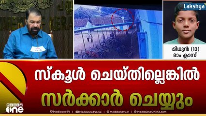 'സ്‌കൂളിന്റെ PTA പുനഃസംഘടിപ്പിക്കണം; മാനേജ്‌മെന്റിനെതിരെയും നടപടിയെടുക്കാൻ സർക്കാരിന് അധികാരം'