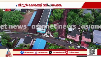 മിഥുൻ്റെ അപകടമരണം: അപകടകരമായ വൈദ്യുതിലൈൻ ഇന്ന് തന്നെ മാറ്റുമെന്ന് KSEB