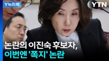 논란의 이진숙 후보자, 이번엔 '쪽지' 논란 [Y녹취록] / YTN