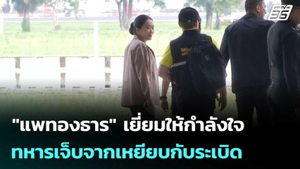 "แพทองธาร" เยี่ยมให้กำลังใจทหารเจ็บจากเหยียบกับระเบิด | เที่ยงทันข่าว | 18 ก.ค. 68