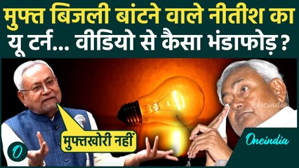 Bihar Free Electricity: मुफ्त बिजली के खिलाफ थे Nitish Kumar, चुनाव में 125 यूनिट मुफ्त, Video Viral