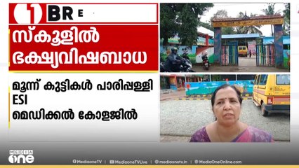 തിരുവനന്തപുരം കിഴക്കേല ഗവ. LP സ്കൂളിൽ ഭക്ഷ്യവിഷബാധ; 30 കുട്ടികൾക്ക് വയറിളക്കവും ഛർദിയും