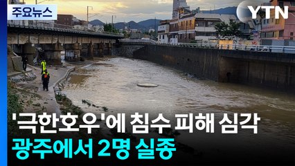 극한호우에 침수 피해 심각...이 시각 광주 / YTN