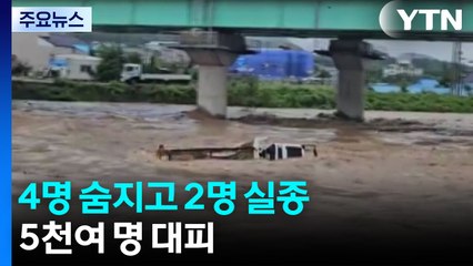 극한 호우에 4명 숨지고 2명 실종·5천여 명 대피 / YTN