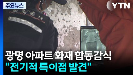 광명 아파트 화재 합동감식..."전기적 요인 추정" / YTN