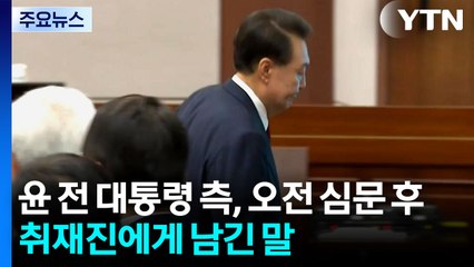 법원, 윤 구속적부심 진행...5시간 반 넘게 공방 이어져 / YTN