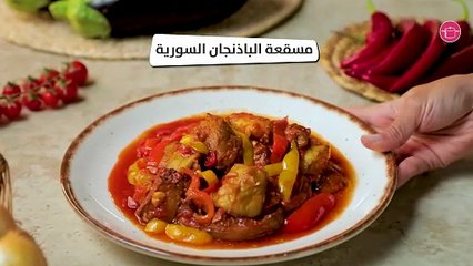 وصفة مسقعة الباذنجان السورية