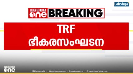 TRFനെ ഭീകരസംഘടനയായി പ്രഖ്യാപിച്ച US നടപടിയെ അഭിനന്ദിച്ച് ഇന്ത്യ
