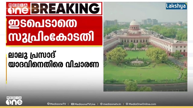 ലാലുവിനെതിരെ നടക്കുന്ന വിചാരണ സ്റ്റേ ചെയ്യണമെന്ന ആവശ്യത്തിൽ ഇടപെടാതെ സുപ്രിംകോടതി