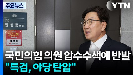 국민의힘, 의원 압수수색에 "정치탄압" 반발...정은경 난타전도 / YTN