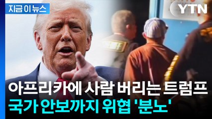 트럼프 쓰레기장이 되어버린 아프리카? "여기 사람 버리는 곳 아냐" 분노 [지금이뉴스] / YTN