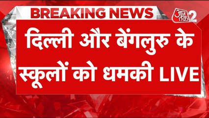 Delhi और Bengaluru के स्कूलों को मिली बम से उड़ाने की धमकी