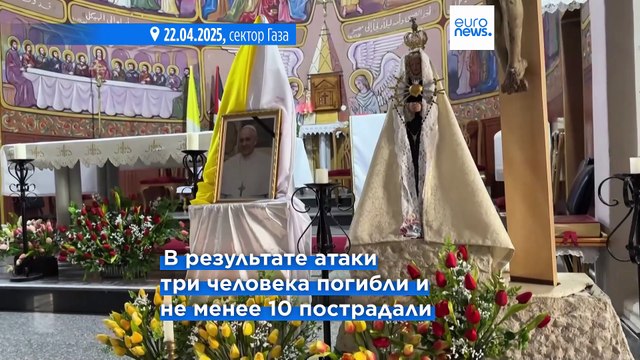 Израиль выразил глубокое сожаление в связи с гибелью людей в храме Святого Семейства в Газе