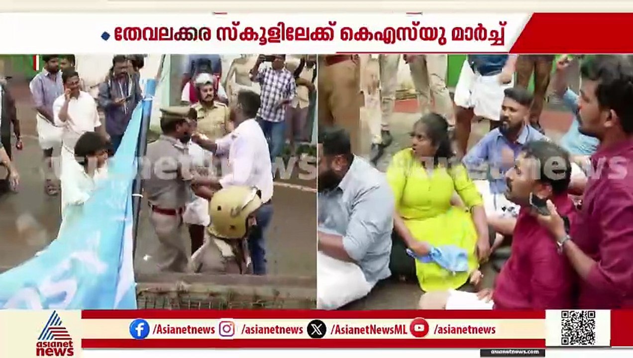 തേവലക്കര സ്കൂളിലേക്ക് KSU മാർച്ച്; ബാരിക്കേഡ് മ...