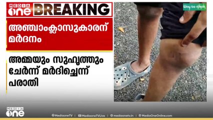 തിരുവനന്തപുരത്ത് ചെമ്പഴന്തിയിൽ 5ാം ക്ലാസുകാരനെ അമ്മയും സുഹൃത്തും ക്രൂരമായി മർദിച്ചതായി പരാതി