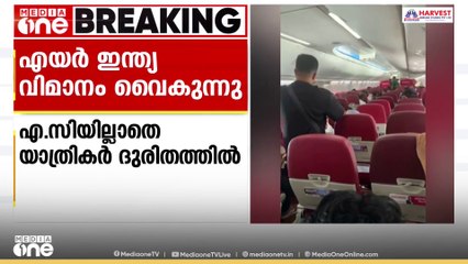 ദുബൈ- കോഴിക്കോട് എയർ ഇന്ത്യ എക്സ്പ്രസ് വിമാനം വൈകുന്നു; അകത്ത് ദുരിതത്തിലായി യാത്രികർ
