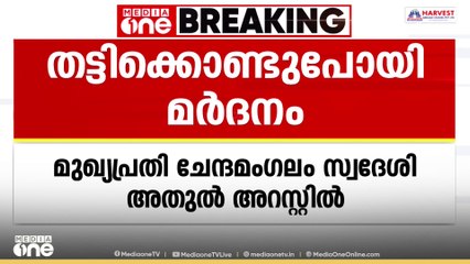 എറണാകുളം വടക്കൻ പറവൂരിൽ ദലിത് യുവാവിനെ തട്ടിക്കൊണ്ടുപോയി മർ​ദിച്ച കേസിലെ മുഖ്യപ്രതി അറസ്റ്റിൽ