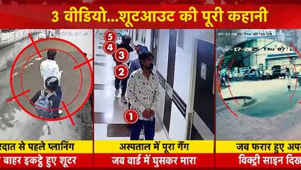 पटना अस्पताल में शूटआउट की पूरी कहानी, 3 वीडियो की जुबानी, देखें 'एक और एक ग्यारह'