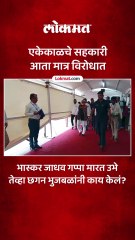छगन भुजबळांनी भास्कर जाधवांसोबत काय केलं पहा विडीओ